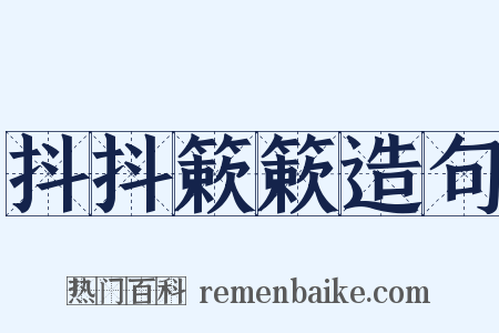 抖抖簌簌造句是什么意思的图片